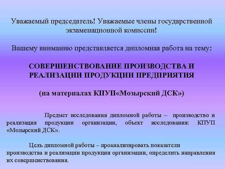 Ваша комиссия. Уважаемые члены государственной экзаменационной комиссии. Уважаемые члены государственной комиссии. Уважаемые председатели комиссии. Уважаемый председатель и члены комиссии.