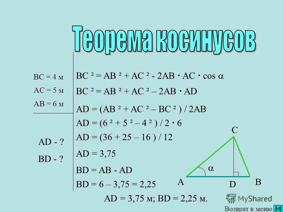 Cos a ac ab cos b. Cos a ac ab cos b. теорема синусов для треугольника. теорема косинусов как найти угол. теорема косинусов доказательство 9.