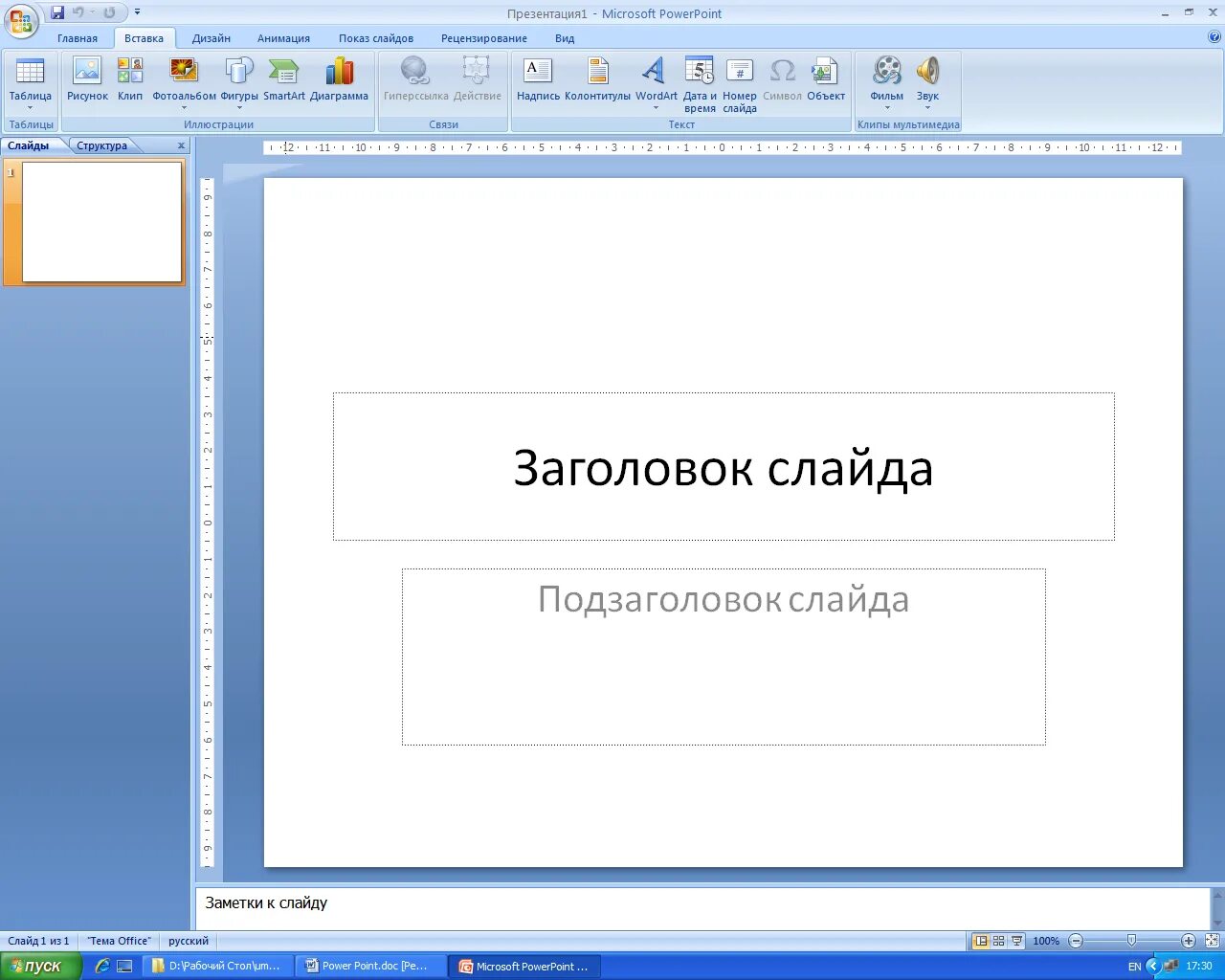 Microsoft powerpoint просмотр. Microsoft powerpoint 2007 окно программы. главное окно приложения повер поинт. заголовок и подзаголовок слайда. заголовок слайда в презентации.