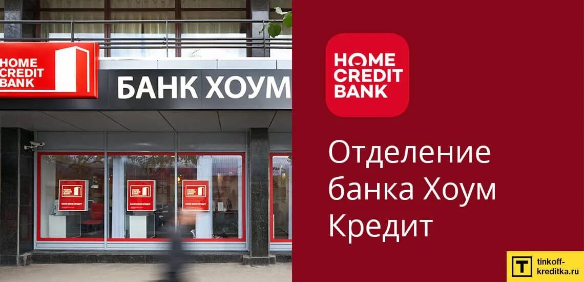 Home credit bank отзывы. Хоум банк. Банк Home credit. Home credit Bank реклама. Логотип Home credit банка.