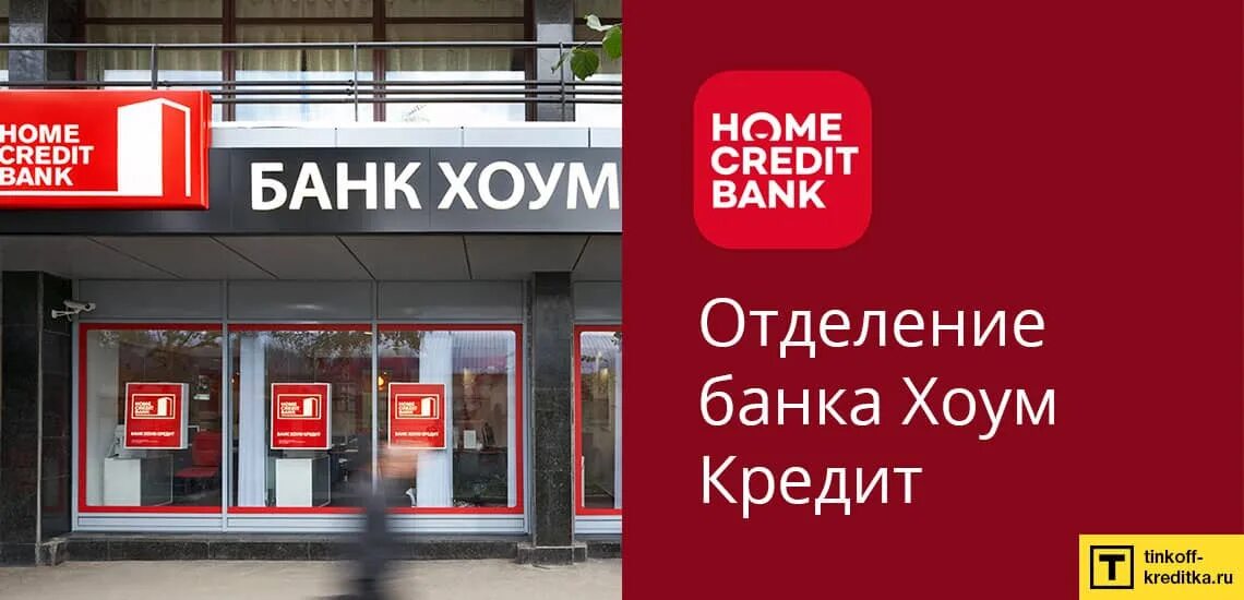 Круглосуточный телефон хоум кредит банка. Хоум банк. Банк Home credit. Home credit Bank реклама. Логотип Home credit банка.