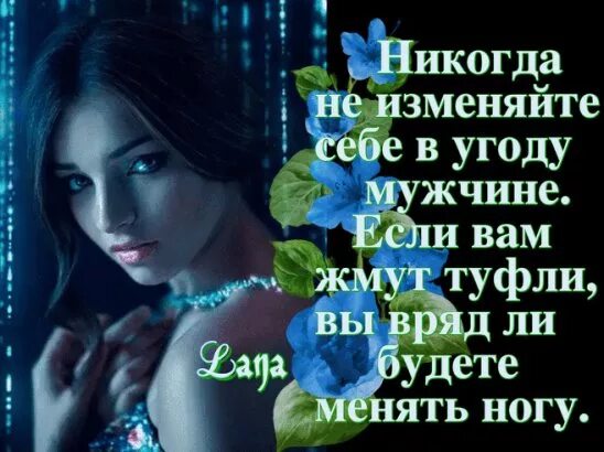 Гафт стихи о любви. Я такая какая есть цитаты. В угоду это. Себе в угоду цитаты. Изменить себя не изменяя себе.