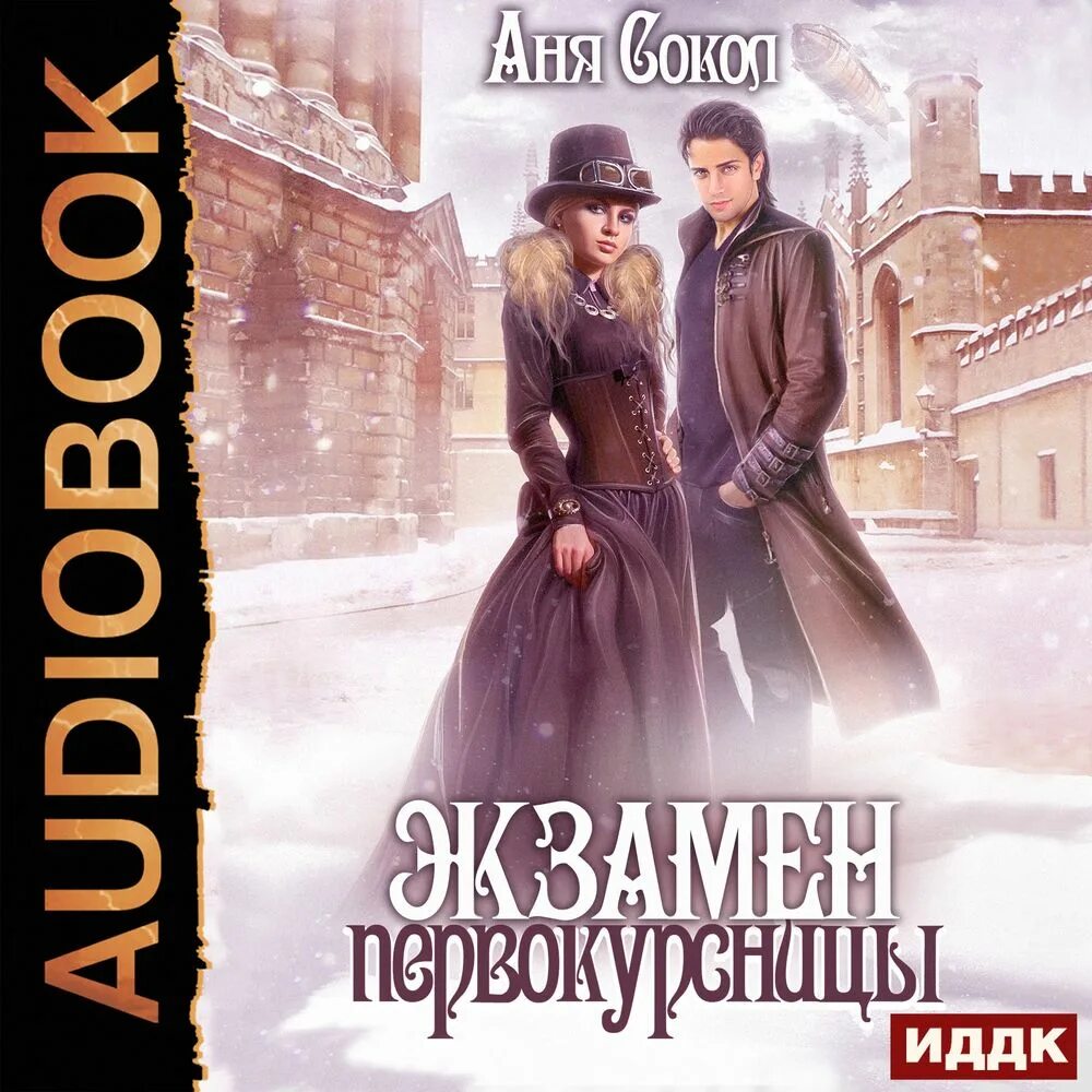 Аня сокол все книги. Книга про аню. Обложки книг фэнтези. Аня аудиокнига. Маги и ведьмы книга.