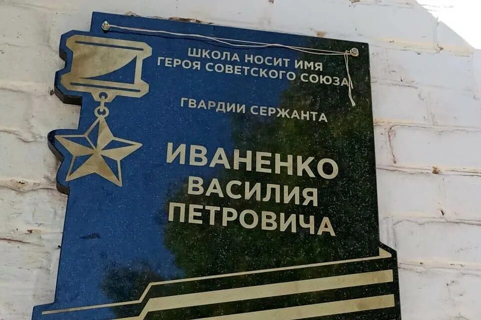 Мемориальная доска в школе герою советского союза. Памятная доска в школе. Школа названная в честь героя. Мемориальные доски героев советского союза в вологде. Памятная доска герою в школе.