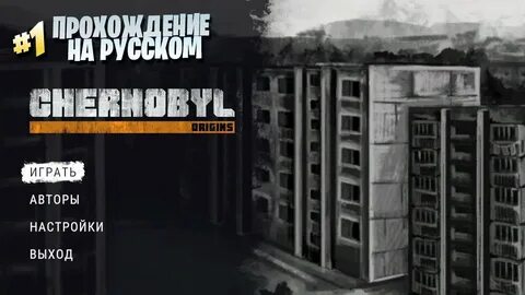 Прохождение игры чернобыль