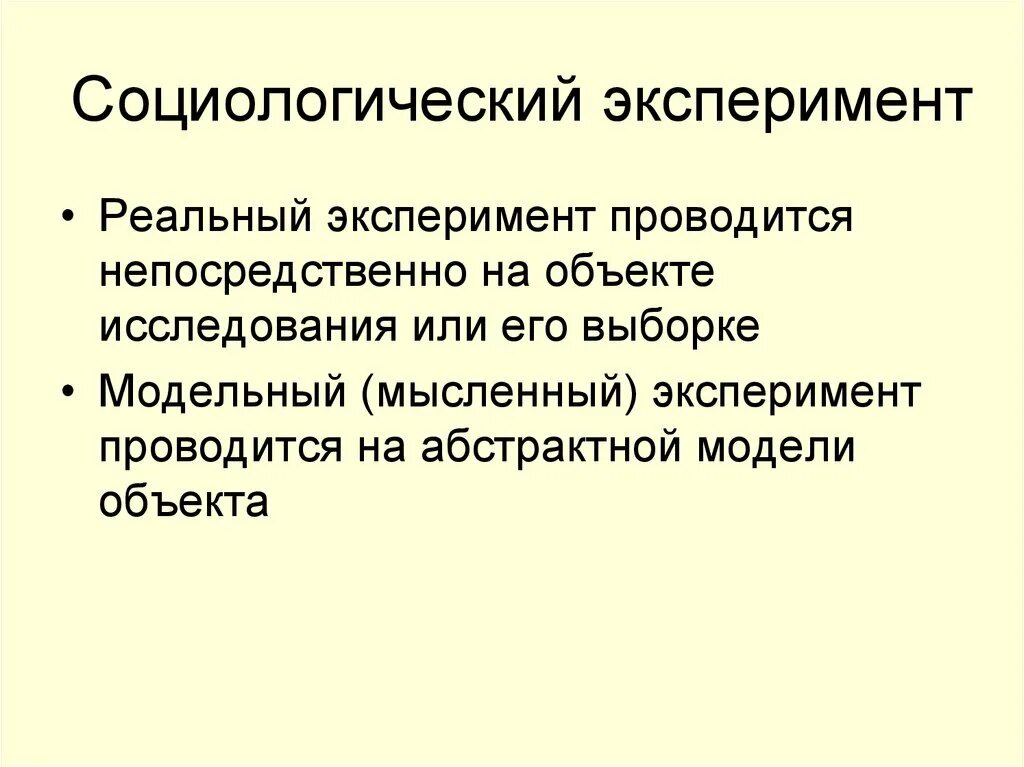 Виды социального эксперимента. Социальный эксперимент виды. Виды социологических экспериментов. Социологический эксперимент. Классификация социологических экспериментов.