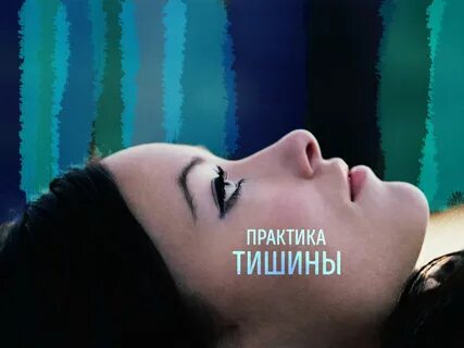 Практика молчания