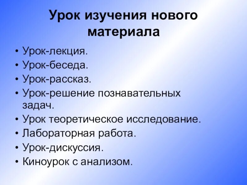 1 уроки изучения нового материала. Урок изучения нового. Урок нового материала. Беседа на уроке. Методы изучения нового материала на уроках.