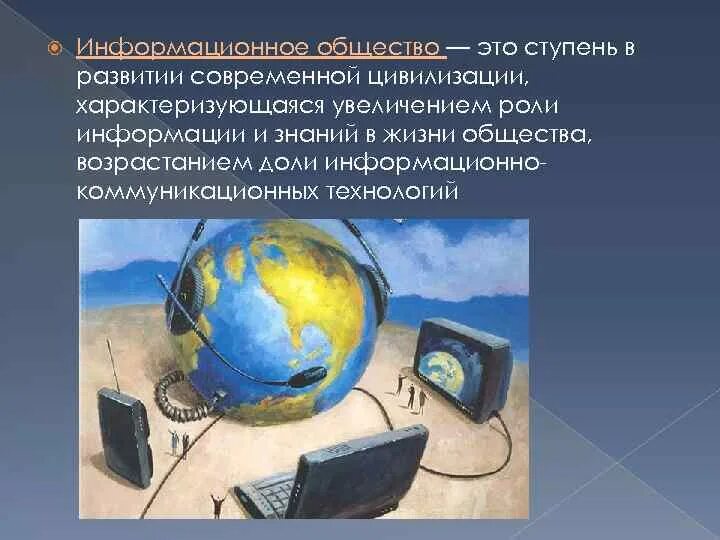 Информационное общество это в истории. История развития информационного общества. Основные этапы развития информационного общества. История появления информационного общества.