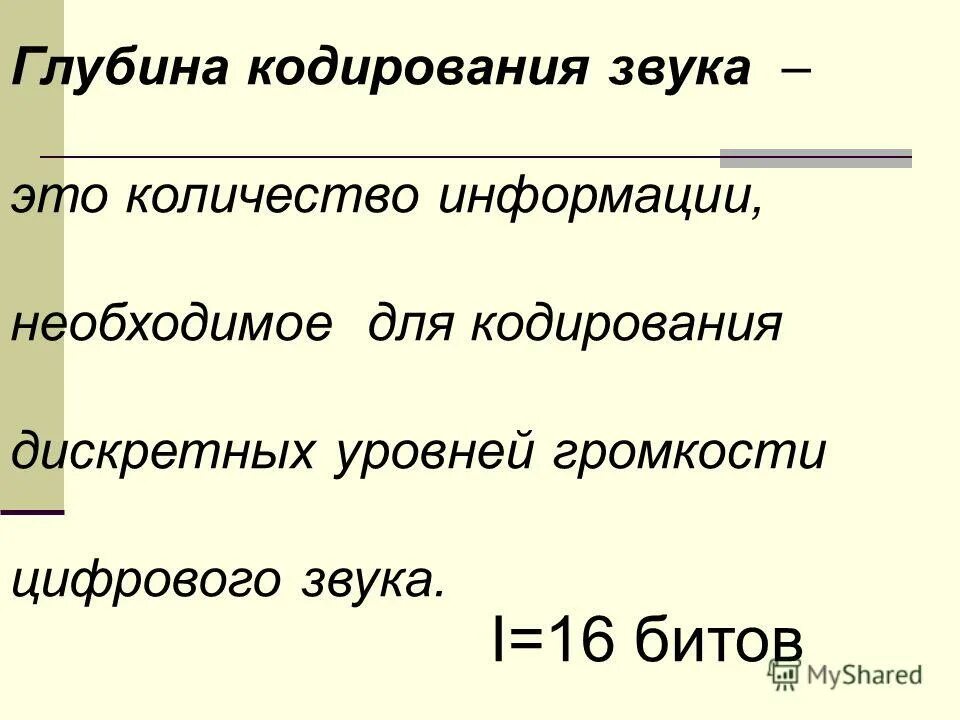 Определите глубину кодирования звука в битах