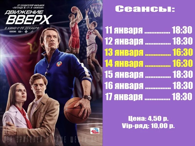 Движение вверх афиша. Фильм про баскетбол движение вверх. Вверх фильм про баскетбол. Фильм про баскетбол движение вверх. Движение вверх программа.