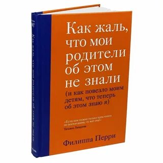 Филиппа перри как не сойти с ума