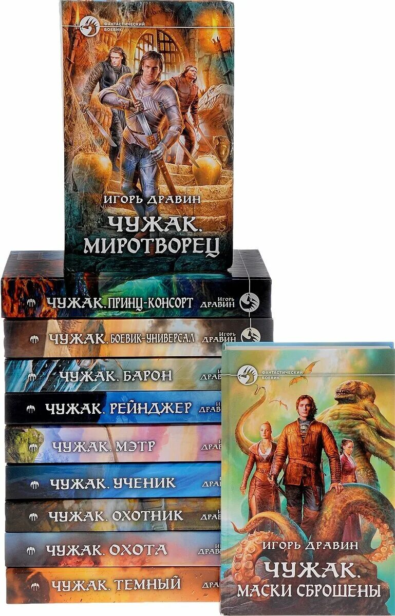 Чужак дравин игорь серия книг. Цикл чужак. Чужак книга игорь дравин. Игорь дравин барон. Ученик.