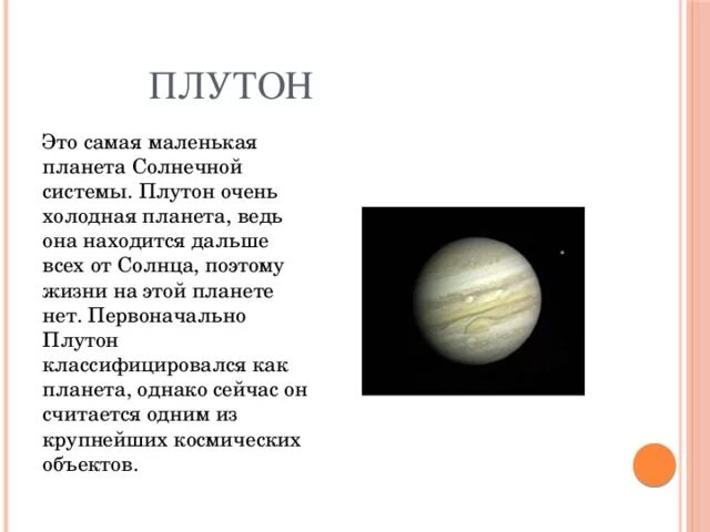 Почему плутон не является. Плутон доклад. плутон (планета).