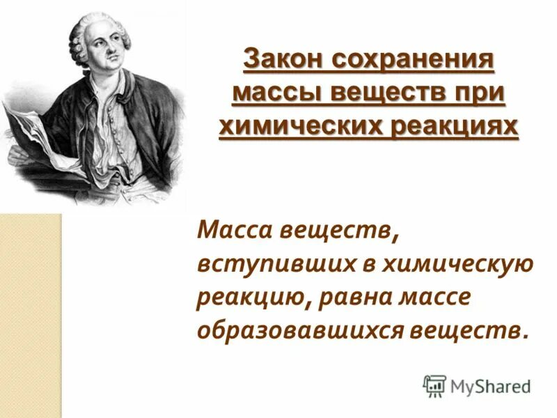 Масса вещества вступивших в реакцию равна. Ломоносов закон сохранения массы веществ. Закон сохранения массы веществ при химических реакциях. Закон сохранения энергии Ломоносов. Открытие закона сохранения массы веществ в химических реакциях.