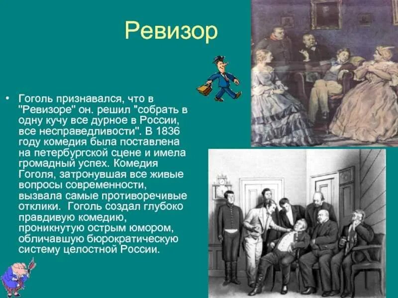 Явление 2 краткое содержание. Николай васильевич гоголь ревизор краткий конспект. краткий пересказ николай васильевич гоголь ревизор действие 1. краткое содержание произведения гоголя ревизор. постановка ревизора гоголя в 1836 г.
