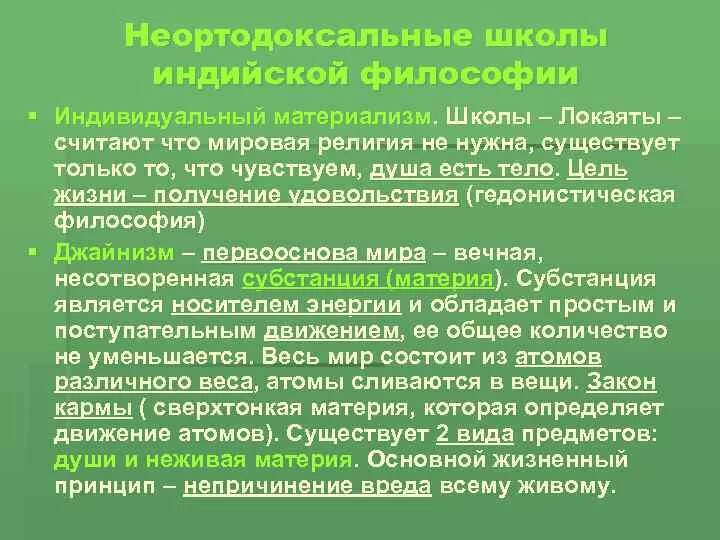 Философия древней Индии неортодоксальные школы. Материалистическая школа Индии философия. Школы древнеиндийской философии. Материалистические школы древней Индии. Неортодоксальные школы древней индии