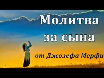 Молитва за сына джозефа