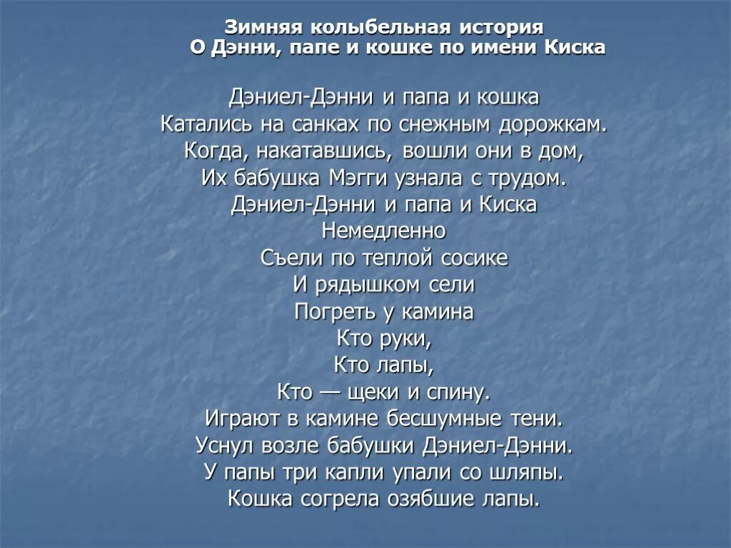 Колыбельная папе три. Колыбельная зима. Колыбельная зимы текст. Зимняя Колыбельная текст. Зимняя сказка Колыбельная.