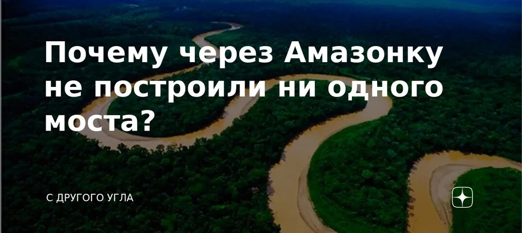 Почему через 13. Амазонка река мост. Почему через амазонку нет ни одного моста. Дзен мост через амазонку. Единственный мост через амазонку.