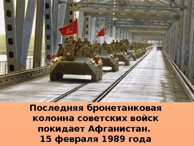 15 февраля афганистан. Вывод войск из афганистана 1989 мост. Вспоминая афганистан. 15 февраля афганистан. Вывод советских войск в афганистан.