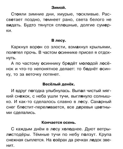 Диктант осень 3 класс ответ. Контрольный диктант зима. Диктант скворцы. Диктант русские зимы. Контрольный диктант русская зима.