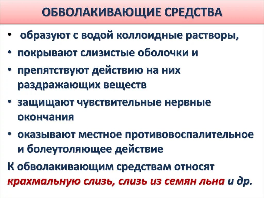 Раздражающее действие на слизистые. Вяжущие и обволакивающие средства фармакология. Обволакивающие средства механизм действия. Механизм действия обволакивающих веществ. Обволакивающие вещества механизм действия.