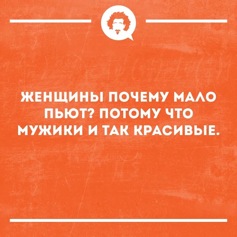 Женщины мало пьют. Почему женщины мало пьют. Женщины мало пьют потому что мужики и так красивые. Почему женщины меньше пьют