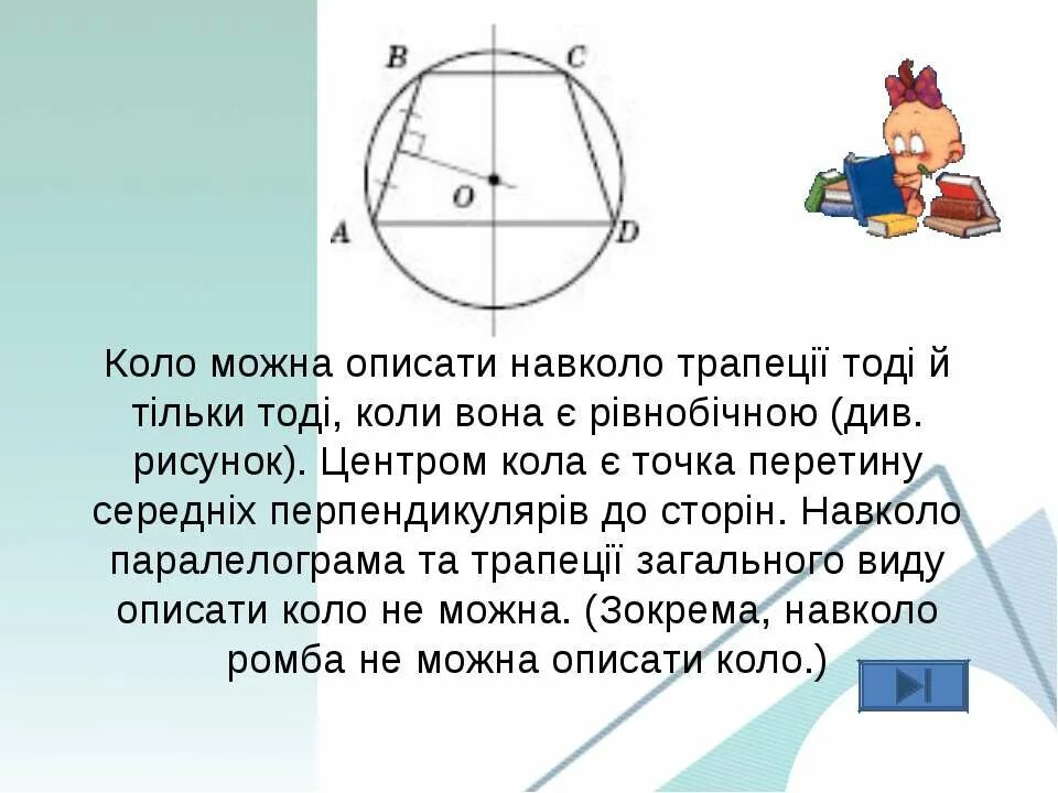 Коло центр. Центр кола описаного навколо трапеції. Коло вписане в рівнобічну трапецію. Трапеция описана навколо кола. Накресліть довільну рівнобічну трапецію. Опишіть навколо неї коло..