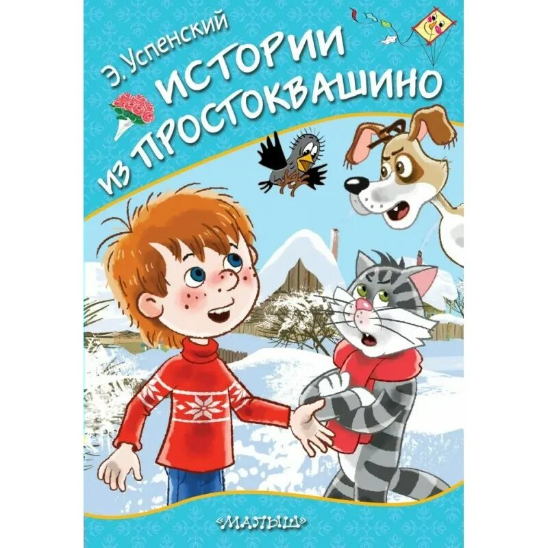 Автор простоквашино кто написал. Трое из Простоквашино книга. Истории из Простоквашино книга.