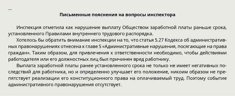 Пояснение в трудовую инспекцию. Как написать пояснение в трудовую инспекцию. Объяснение по задержке заработной платы. Пояснение в инспекцию по труду образец. Можно ли раньше выплачивать зарплату