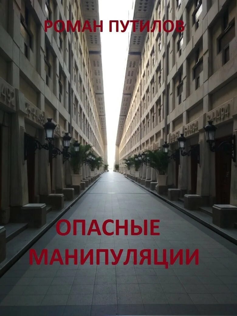 Опасные манипуляции. Опасные манипуляции