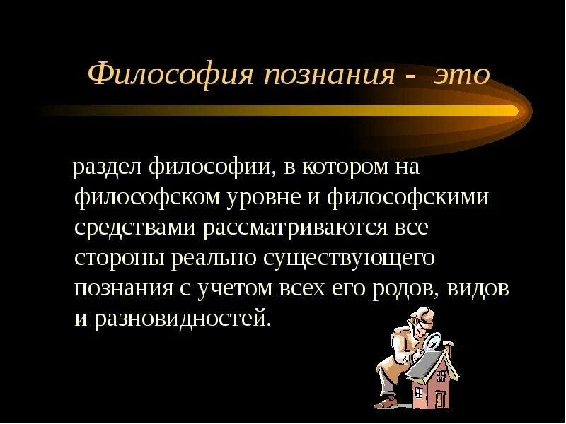 Философское знание понятие. Познание в философии. Философское понятие познания. Философское познание это познание.