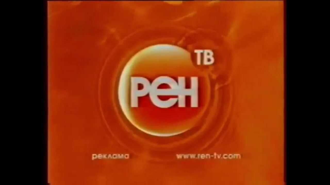 Рен 2007. РЕН ТВ 2007. Рекламный блок РЕН ТВ 2007. Реклама РЕН ТВ 2007. РЕН ТВ заставка 2007.