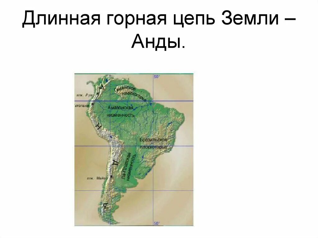 Как расположены горы анды относительно сторон горизонта. Горы Анды на карте. Горная цепь Анды на карте. Горные цепи на контурной карте.