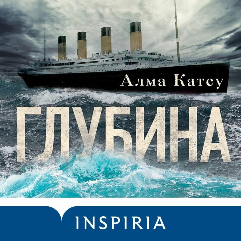 Алма катсу глубина обложка. Катсу глубина. Свет в глубине книга. Белый фрегат книга. Катсу глубина.