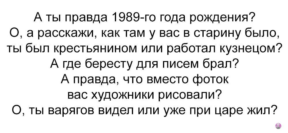 А ты правда 1986 года рождения. В год кого родился 1989. Прикол а ты правда 1982 года рождения. А ты правда 79 года рождения. Мам пап как вы там