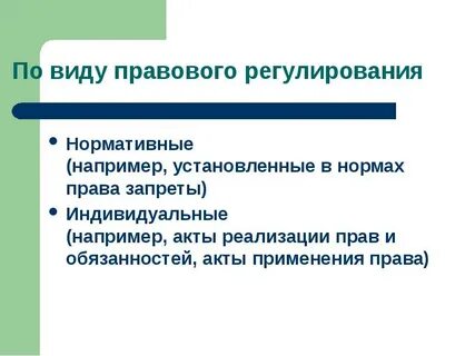 Основные виды правового регулирования