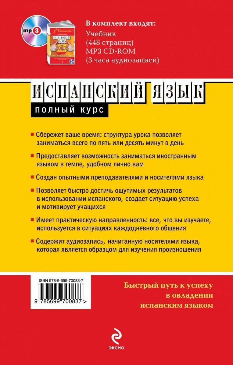 Как быстро выучить испанский язык. Учить испанский книга. полный курс испанского языка. испанский полный курс. испанский учебник для начинающих.