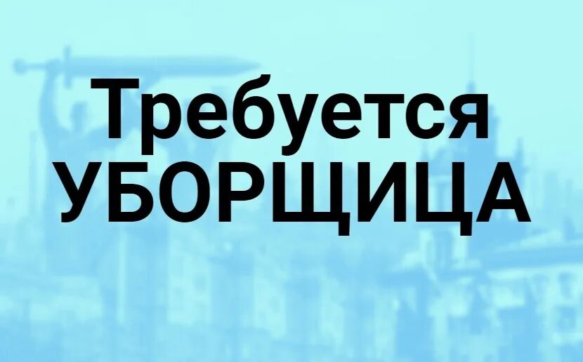Вакансии уборщица неполный день в барнауле. Вакансии уборщица неполный день в барнауле. Набор горничной для уборки. Фото уборщиков квартир. Ищу работу на неполный рабочий день.