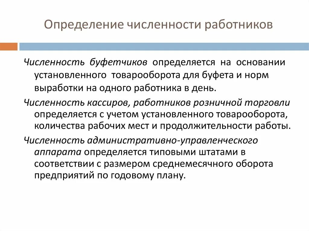 Определенном количестве либо за определенное. Определение численности работников. Определение численности рабочих. Определение численности персонала. Причины снижения численности на предприятии.