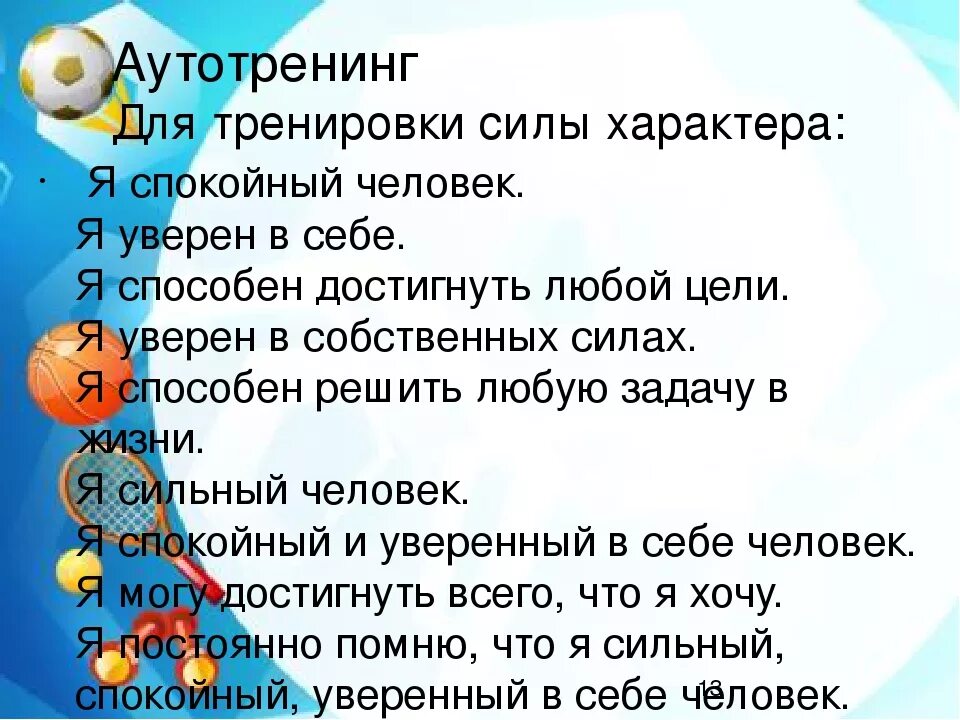 Аффирмация для уверенности в себе повышения самооценки. Аутотренинги для повышения самооценки и уверенности в себе. Аффирмация на уверенность в себе. Аутотренинг для повышения самооценки. Аффирмации на повышение