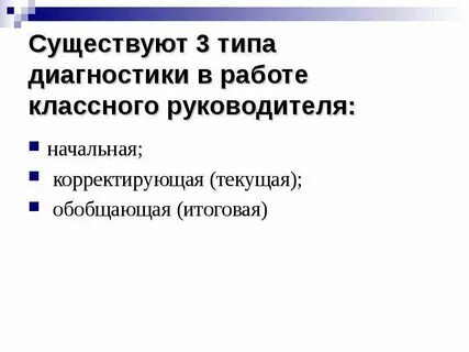 Диагностика в работе классного руководителя