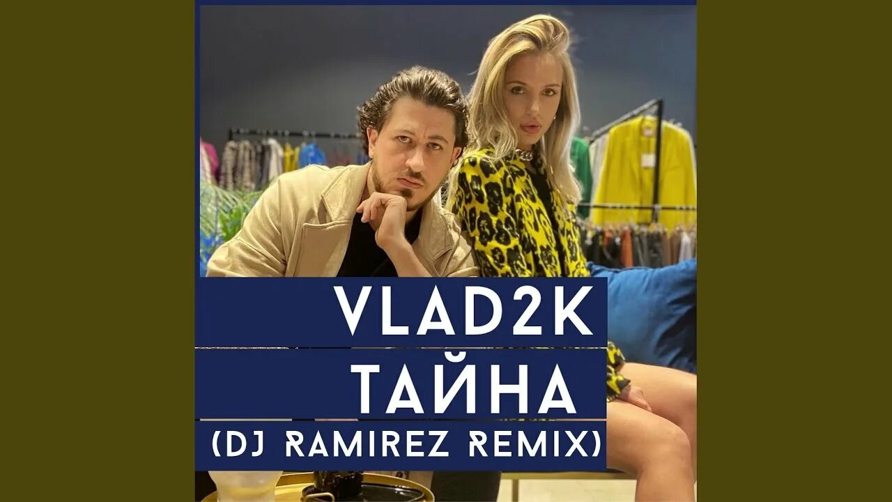 Тайна дж. Vlad2k - тайна (Ramirez Remix). Vlad2k - shot (DJ Ramirez Remix). Vlad2k - я тебя оставил (DJ Ramirez Remix). Я тебя оставил (DJ Ramirez Remix) vlad2k 2022.