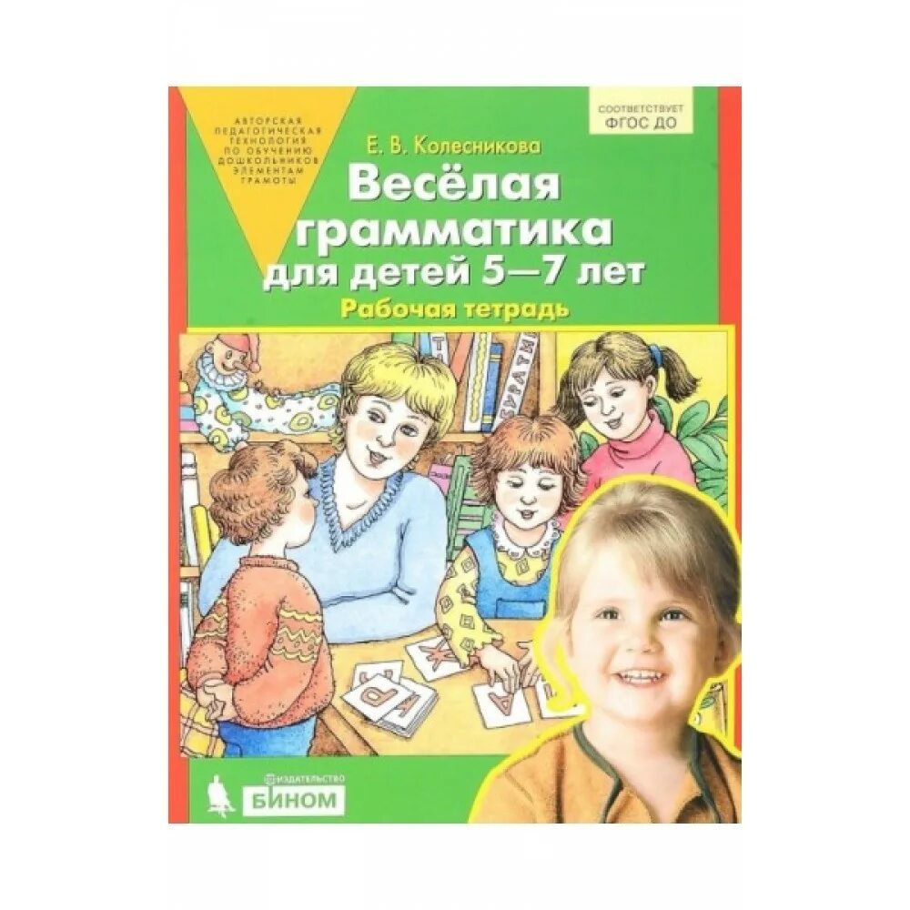 веселая грамматика 5. колесникова веселая грамматика 5-7 лет рабочая тетрадь для детей 5-6. веселая грамматика. тетради колесникова веселая грамматика 5-7 лет. весёлая грамматика для детей 5-7.