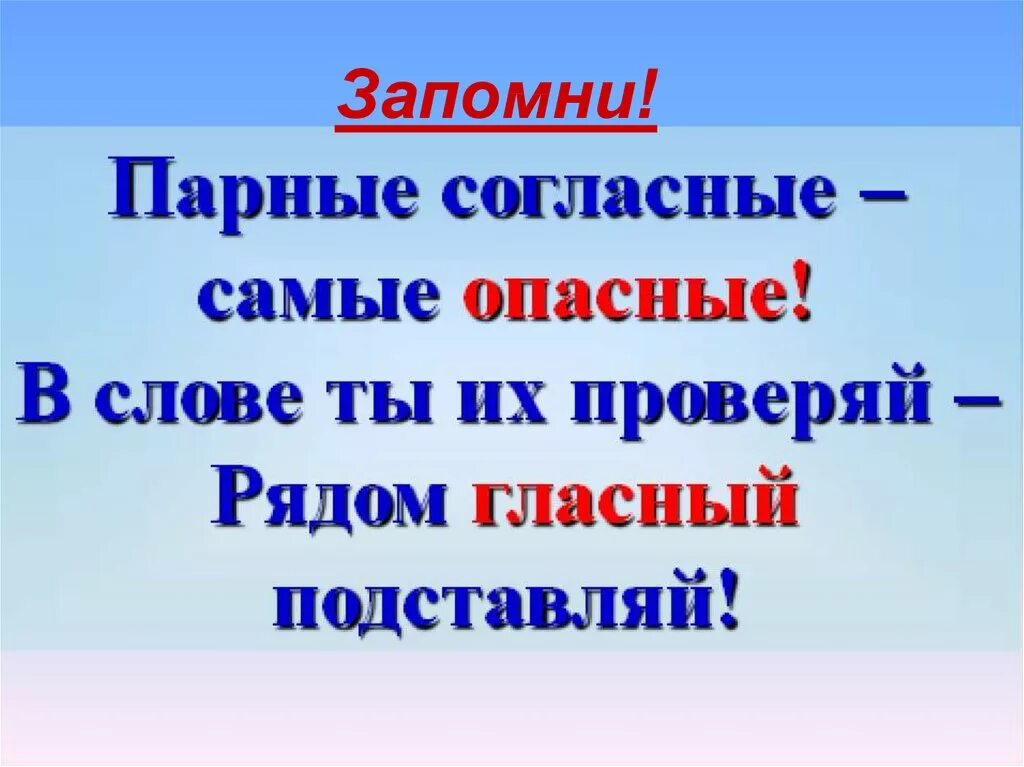 Парные согласные самые опасные. Парные согласные на конце слова. Парные согласные на конце слова 2 класс. Парная согласная в конце слова 2 класс. 1 слово на парную согласную