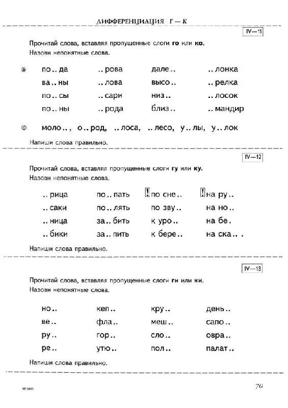 Дифференциация звуков задания для школьников. Логопед дифференциация звуков г-к. дифференциация г-к дисграфия. задания на дифференциацию звуков г и к. дифференциация а-о задания письменные.