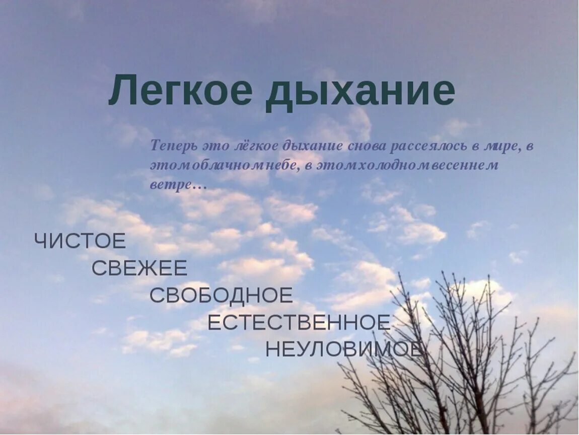 Воздух свеж как пишется. Высказывание про дыхание. Цитаты про дыхание. Высказывания о воздухе. Красивые цитаты про дыхание.