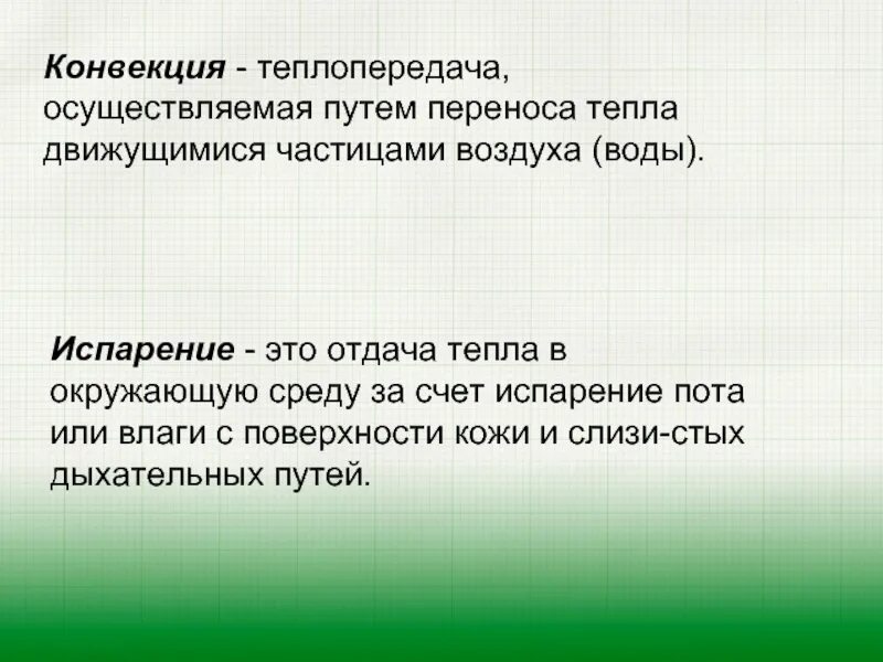 Испарение пота с поверхности кожи. Отдача тепла конвекцией. Испарение пота. Пути отдачи тепла животных в окружающую среду.. Испарение отдача тепла.