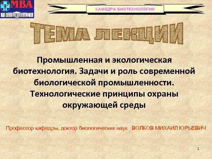 Цель биотехнологии. Задачи и роль современной биологической промышленности. Задачи экологической биотехнологии. Задачи биотехнологии. Основные задачи биотехнологии.